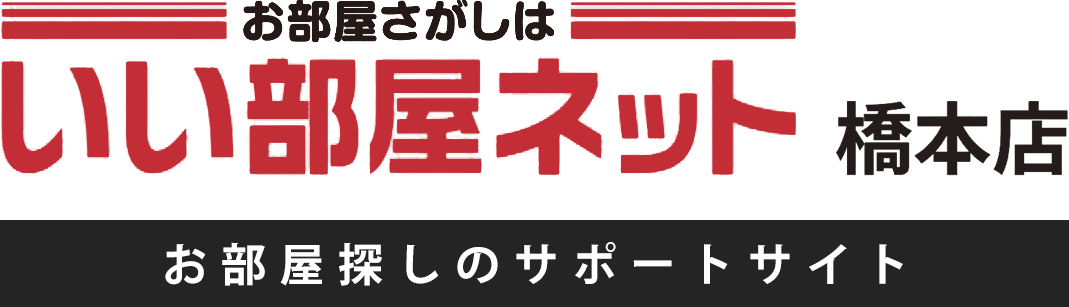 いい部屋ネット橋本店 - お部屋探しのサポートサイト -